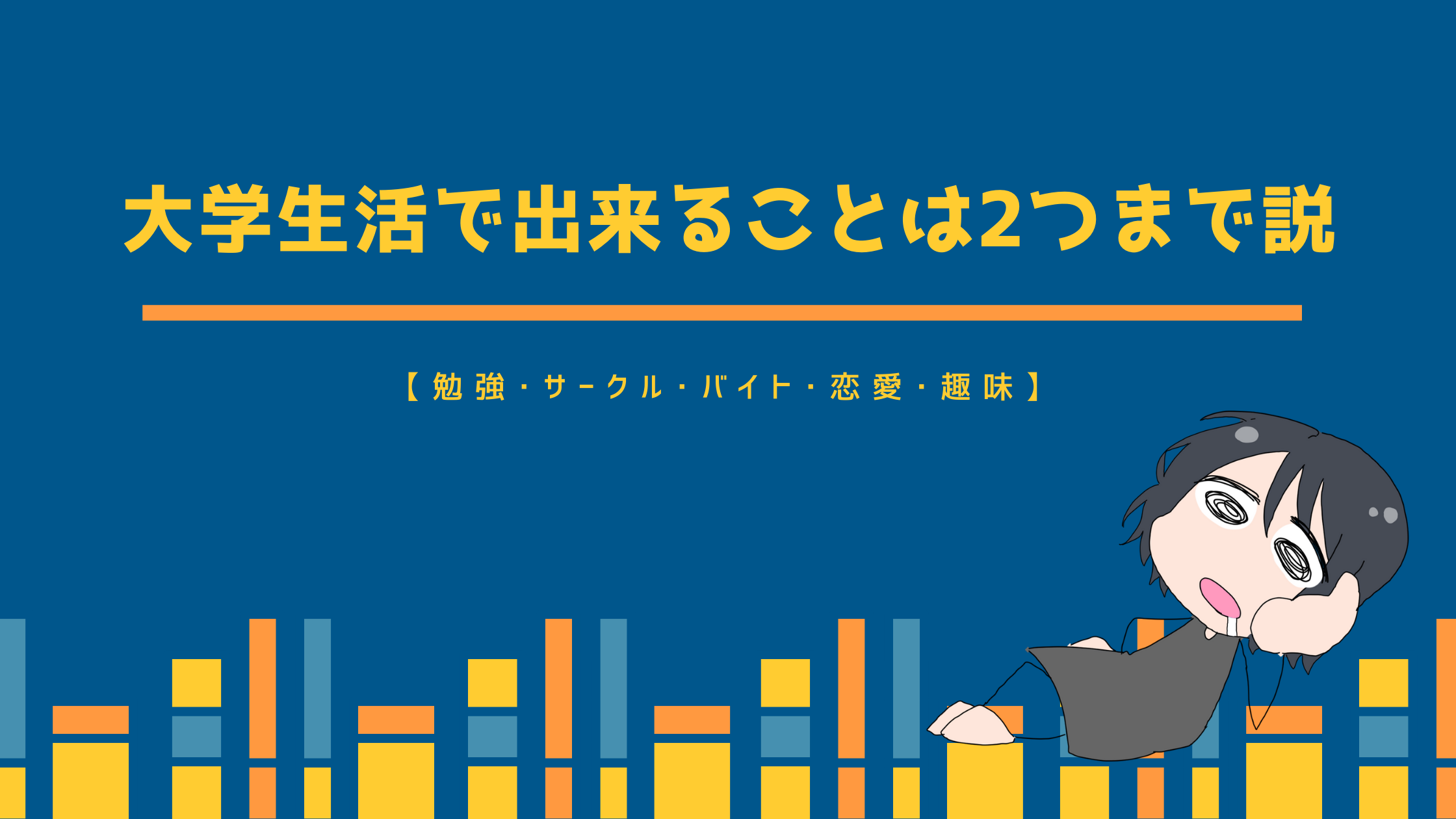 大学生活で出来ることは2つまで説 勉強 サークル バイト 恋愛 遊び ナンセンス研究