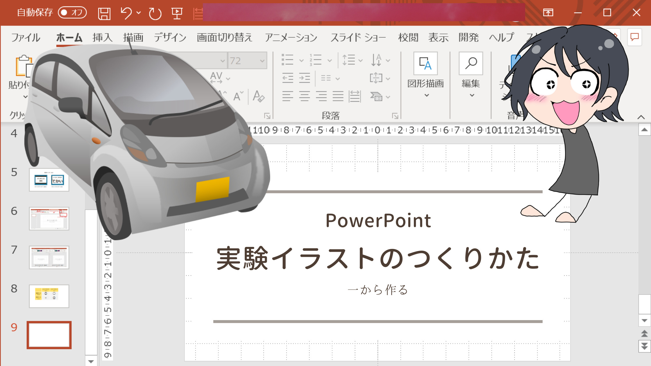 Powerpoint 実験イラストの作り方 一から作る ナンセンス研究